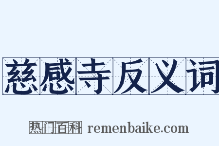 慈感寺反义词是什么意思的图片